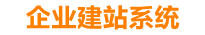 崇左企业网站建设